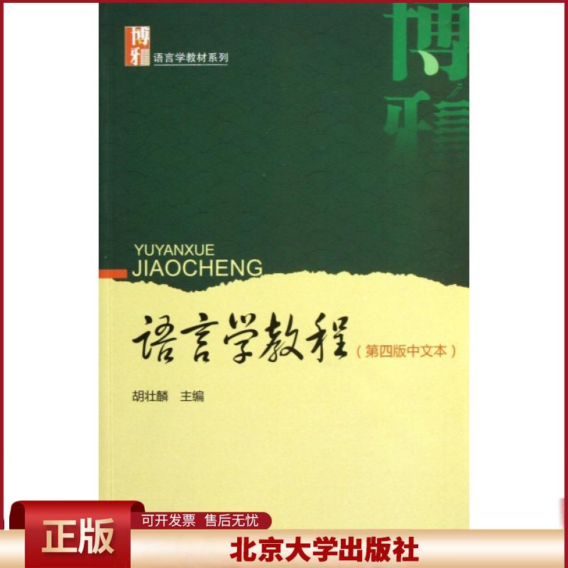 北大版 胡壮麟 语言学教程 第四版第4版 中文本 博雅语言学 外语院校概论语言学教材 语言研究书籍 考研用书 北京大学出版社
