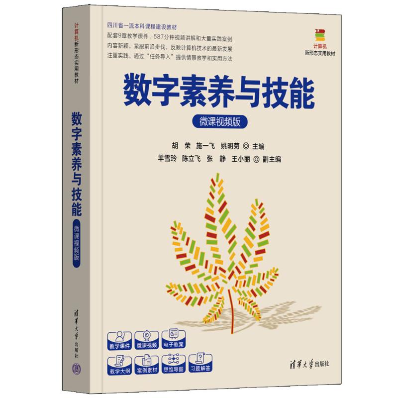 正版 数字素养与技能(微课视频版) 胡荣、施一飞、姚明菊 主编,羊雪玲、陈立飞、张静、王小丽 副主编 清华大学出版社 97873026