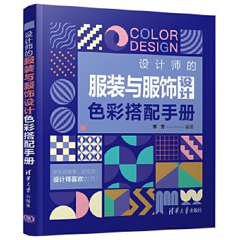 正版 设计师的服装与服饰设计色彩搭配手册 作者 清华大学出版社 9787302575658