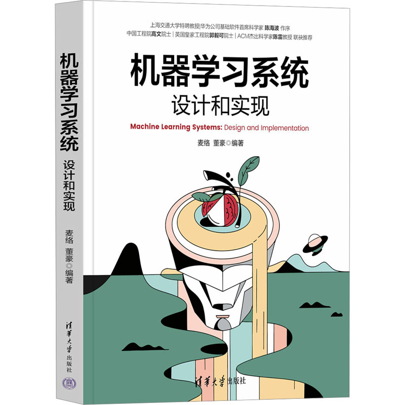 正版 机器学习系统 设计和实现 麦络,董豪 编 清华大学出版社 9787302630074