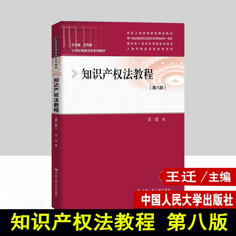 正版现货 2024新 知识产权法教程 第八版第8版 王迁 21世纪民商法学系列教材 知识产权法大学本科考研教材教科书 著作权法律制度