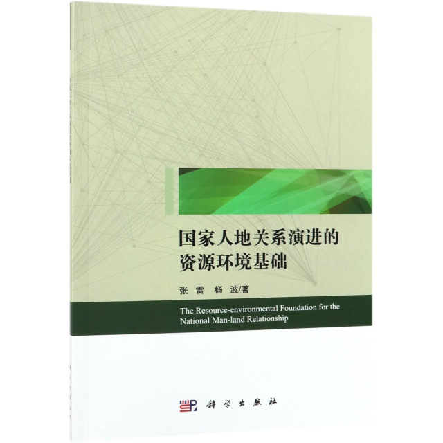 正版 国家人地关系演进的资源环境基础 张雷//杨波 科学 9787030605948