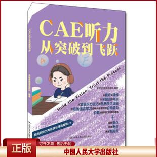 正版 CAE听力从突破到飞跃 北京宏恩英语团队 著 中国人民大学出版社 9787300285337