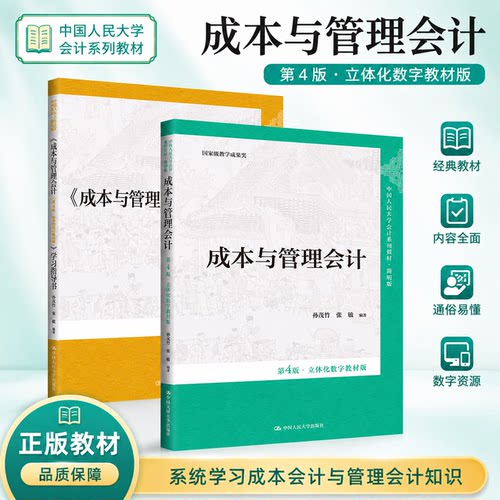 成本与管理会计（第4版）
