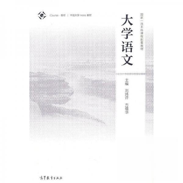 正版 大学语文 刘炜评 方蕴华 高等教育出版社 9787040549096