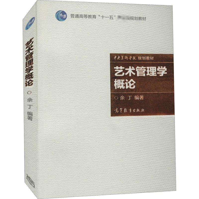正版 艺术管理学概论 余丁 编 高等教育出版社 9787040224658