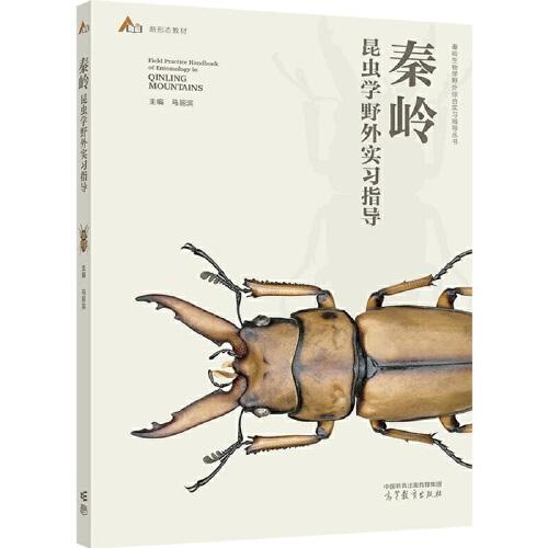 正版 秦岭昆虫学野外实习指导 马丽滨主编 高等教育出版社 9787040587715