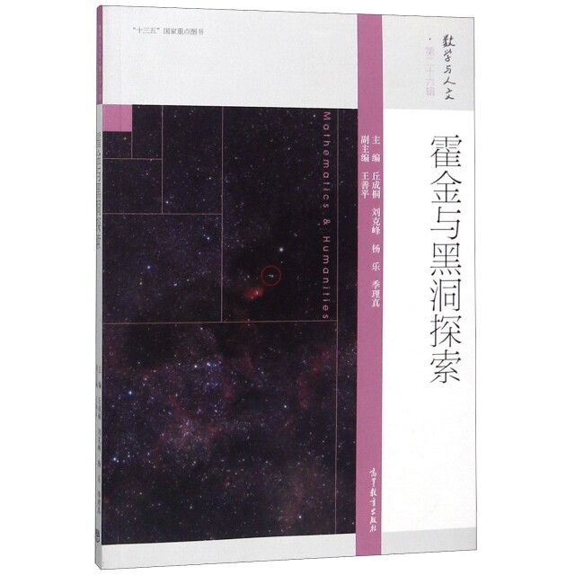 正版 霍金与黑洞探索/数学与人文 丘成桐//刘克峰//杨乐//季理真 高等教育 9787040507133