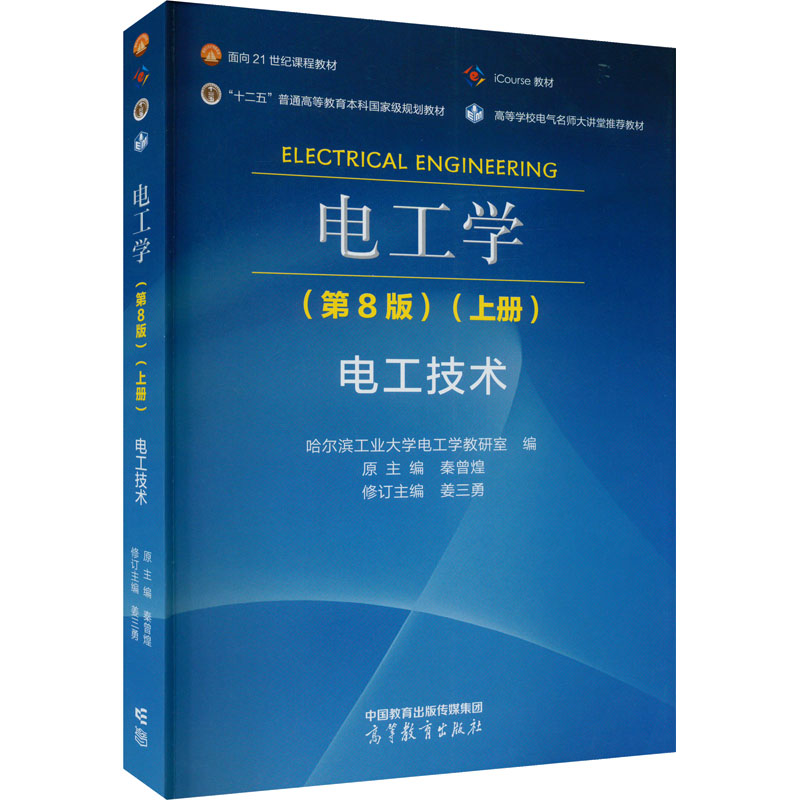 正版 电工学(上册) 电工技术(第8版) 哈尔滨工业大学电工学教研室编 原主编: 高等教育出版社 9787040607062