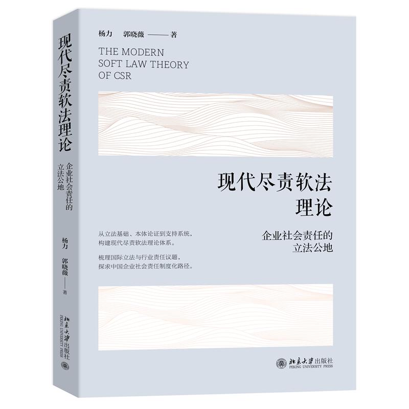 正版 现代尽责软法理论：企业社会责任的立法公地 杨力,郭晓薇 著 著 北京大学出版社 9787301366110