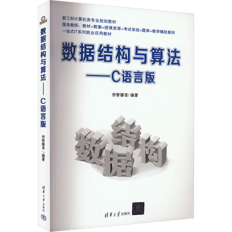 正版 数据结构与算法——C语言版 传智播客 清华大学出版社 9787302440680
