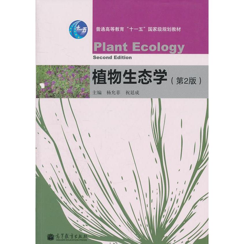 正版 植物生态学（第2版）/普通高等教育“十一五”国家级规划教材  [Plant Ecology Second Edition] 杨允菲 高等教育出版社 9787