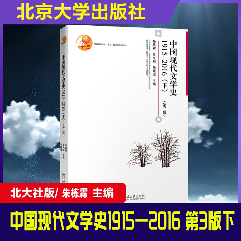 中国现代文学史1915-2016 第3版下 博雅大学堂文学丛书 新文学观文学史观阐释中国现代文学发展 诗歌散文戏剧 北京大学