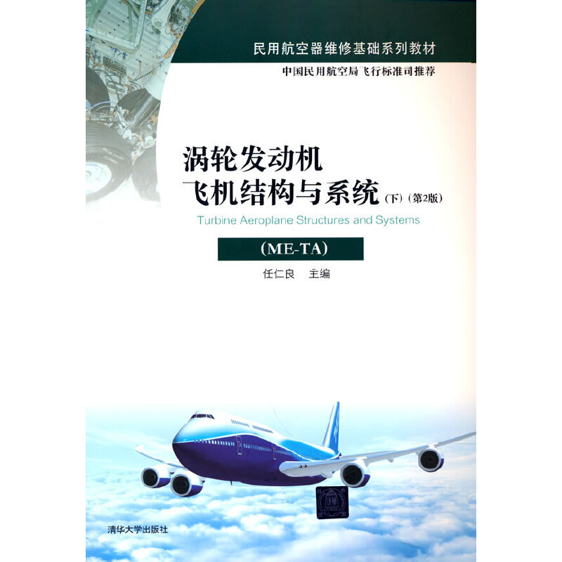 正版 涡轮发动机飞机结构与系统(ME-TA)(下)(第2版) 任仁良 编 清华大学出版社 9787302463030