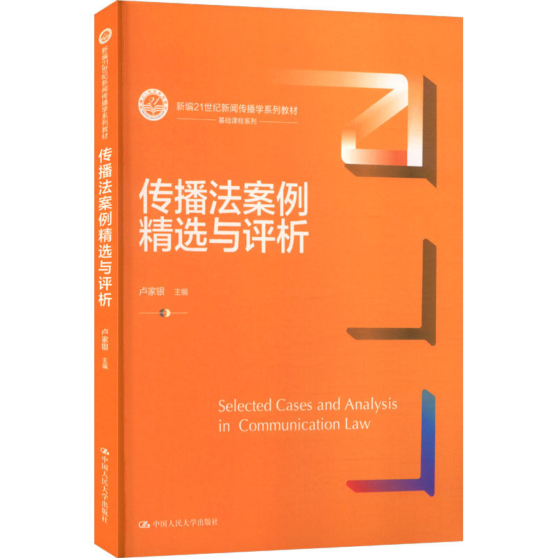 传播法案例精选与评析人大版