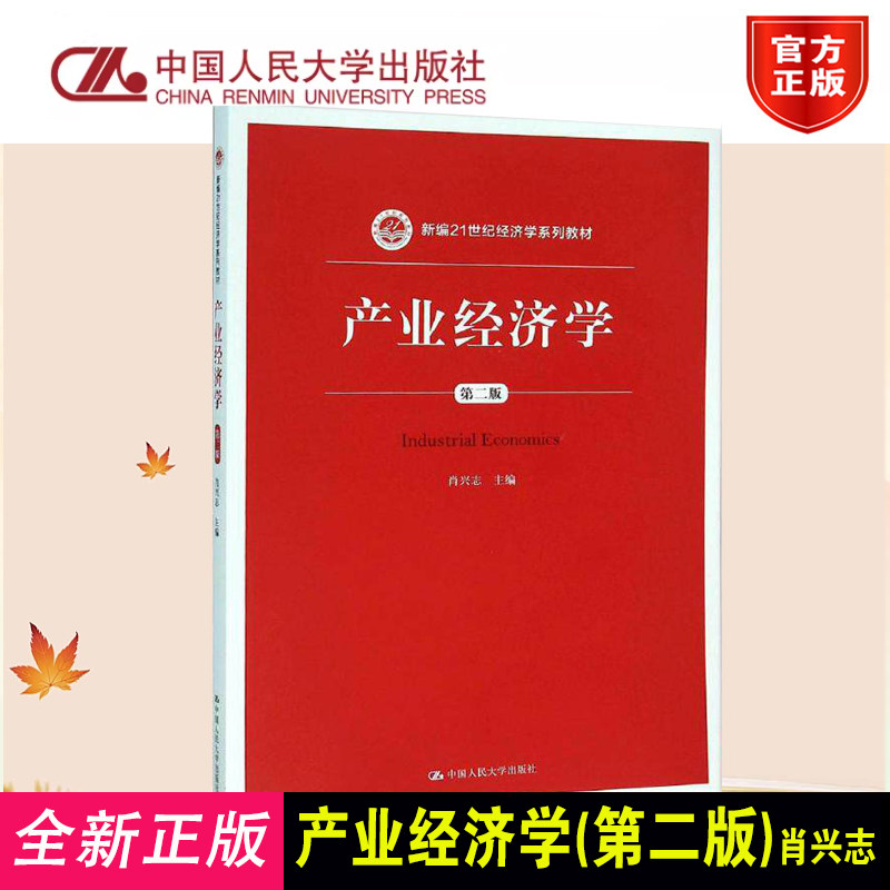 产业经济学第2版肖兴志人大社