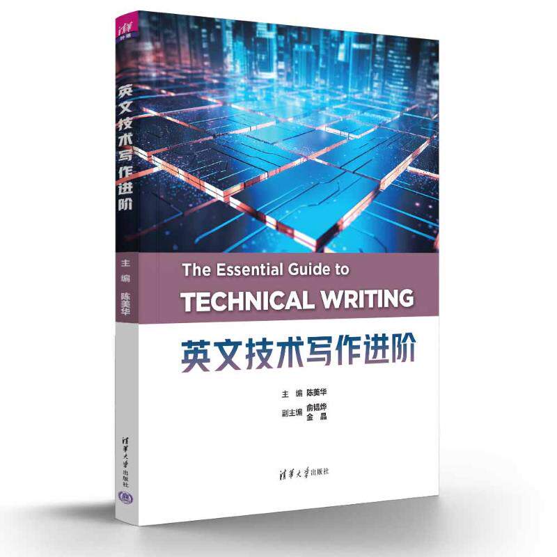 正版 英文技术写作进阶 陈美华、俞韫烨、金晶、王学华、[美]顾宝桐(Baotong Gu)、[美]乔治·普尔曼(George Pullman) 著 清华大学