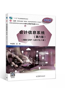 正版 会计信息系统（第六版）（用友ERP-U8V10.1版） 汪刚 汪刚 高等教育出版社 9787040530766