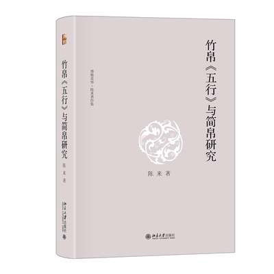 正版 竹帛《五行》与简帛研究 陈来 著 著 北京大学出版社 9787301363034