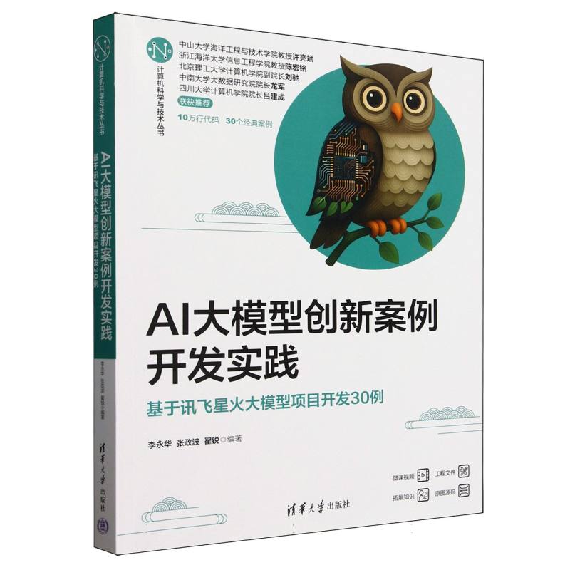 正版 AI大模型创新案例开发实践(基于讯飞星火大模型项目开发30例)/计算机科学与技术丛书 编者:李永华//张政波//翟锐| 清华大学 9