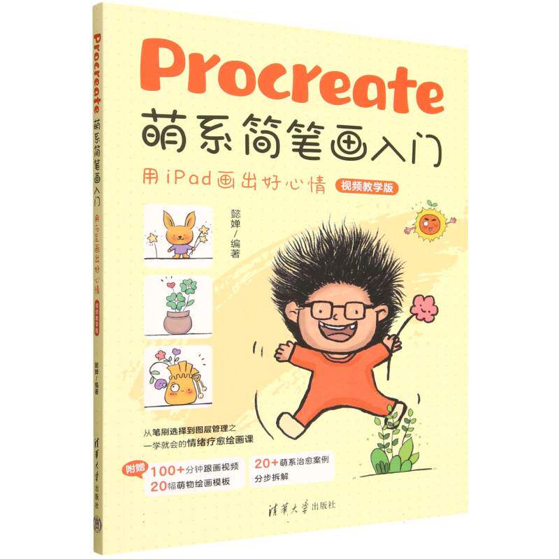 正版 PROCREATE萌系简笔画入门——用IPAD画出好心情（视频教学版） 懿婵 著 清华大学出版社 9787302699811