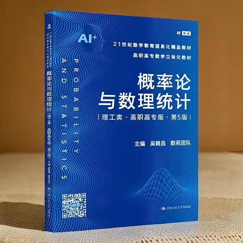 概率论与数理统计高职高专第五版