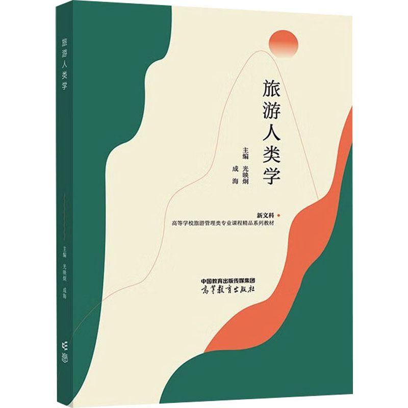 正版 旅游人类学 光映炯,成海 编 高等教育出版社 9787040629132