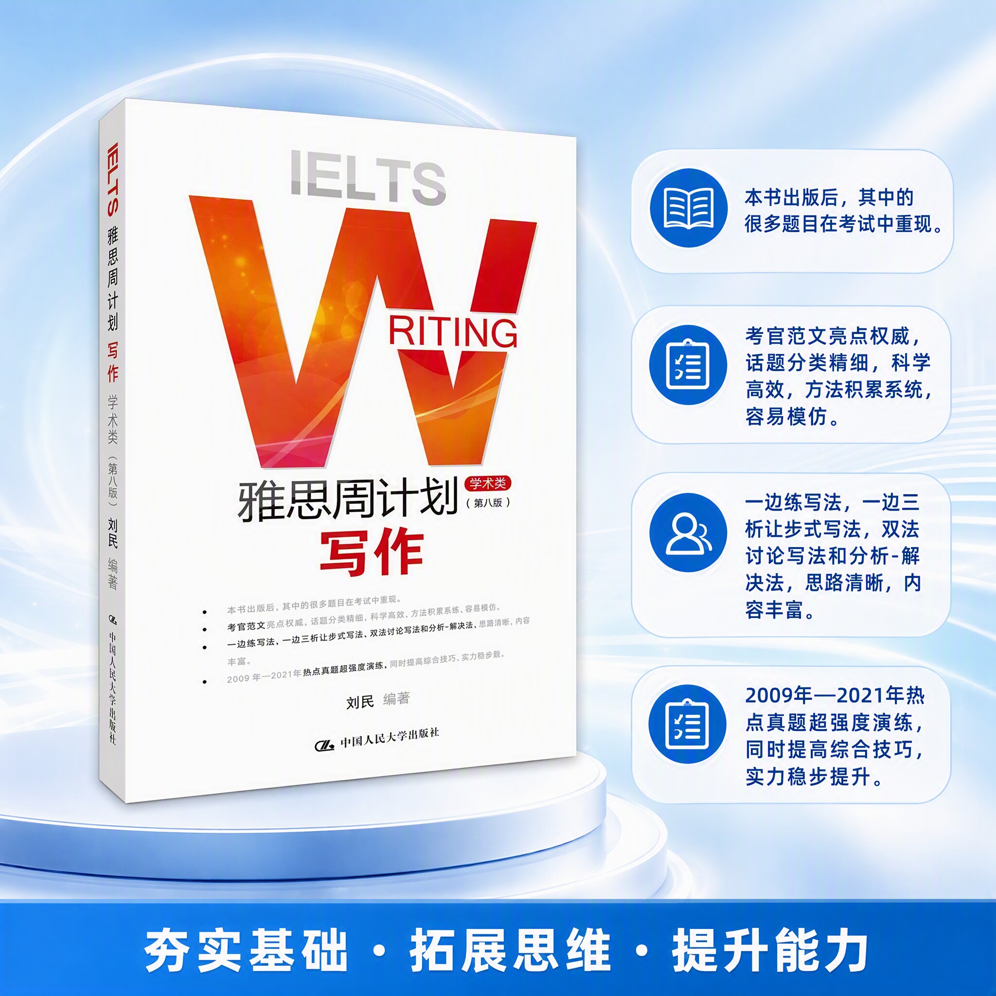 正版 雅思周计划—写作 刘民 著 中国人民大学出版社 9787300295312