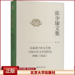 北京大学出版 9787301344583 先秦诸子 钟嵘 诗品 中国古代文学创作论 第1卷 文艺观 社 正版 张少康 张少康文集