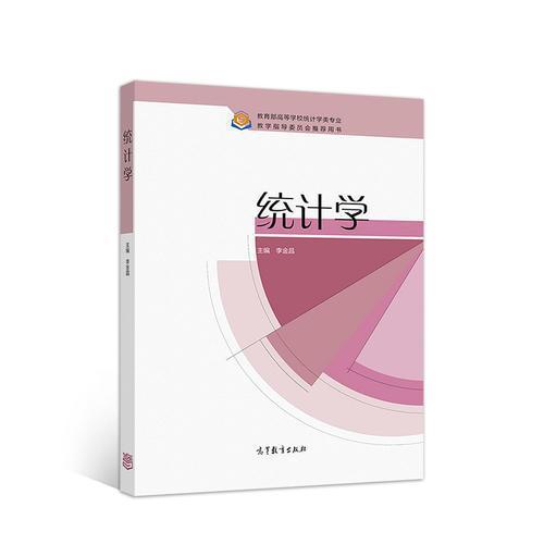 正版 统计学 李金昌 高等教育出版社 9787040498349