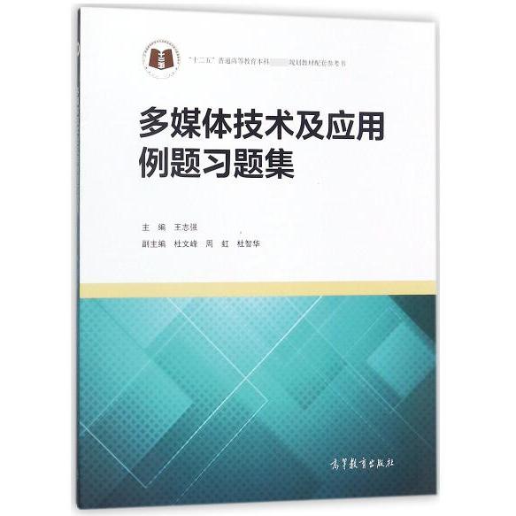 正版 多媒体技术及应用例题习题集(十二五普通高等教育本科教材配套参考书) 王志强 高等教育 9787040492477