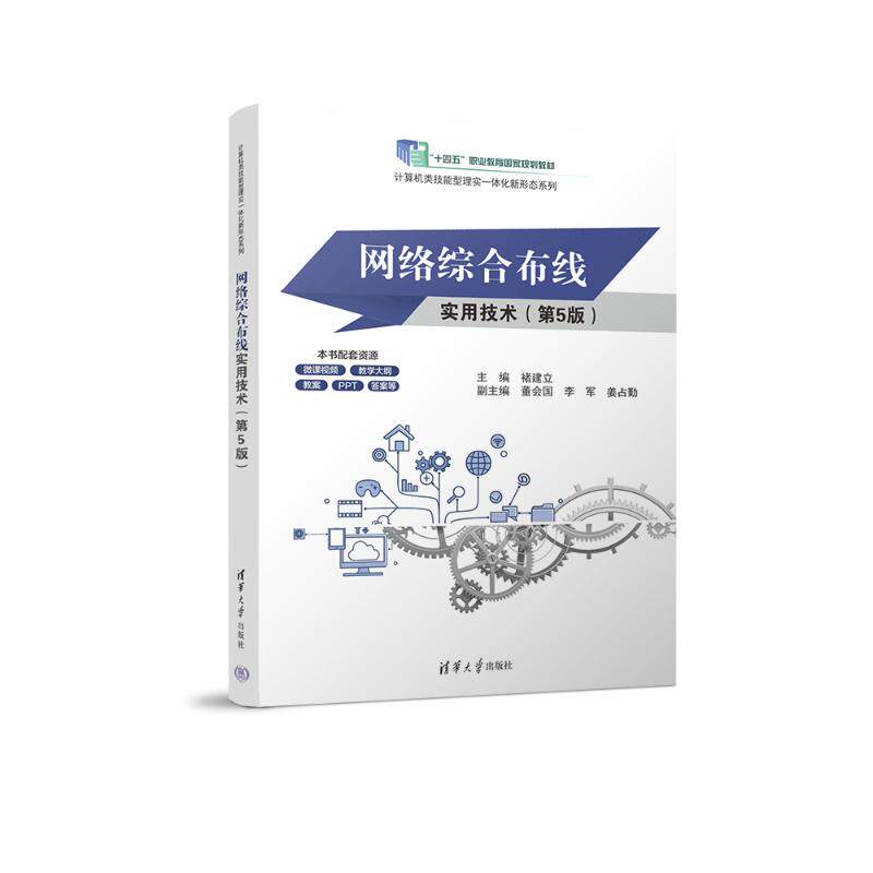正版 网络综合布线实用技术(第5版) 褚建立、董会国、李军、姜占勤 著 清华大学出版社 9787302684664