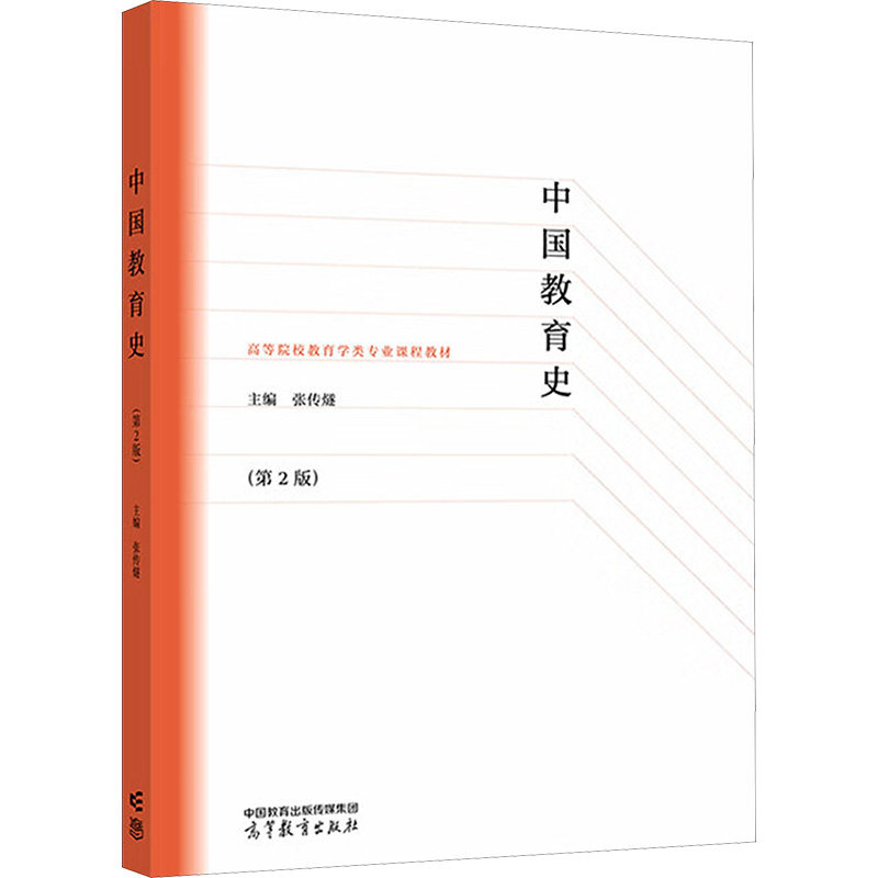 正版 中国教育史(第2版) 张传燧 编 高等教育出版社 9787040519358