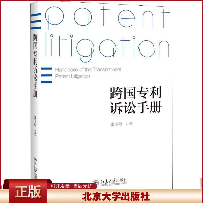 正版 跨国专利诉讼手册 张宇枢 北京大学出版社有限公司 9787301298190