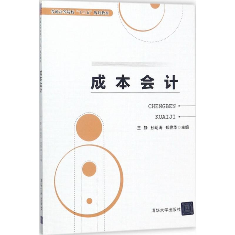 正版 成本会计 王静 清华大学出版社 9787302492078