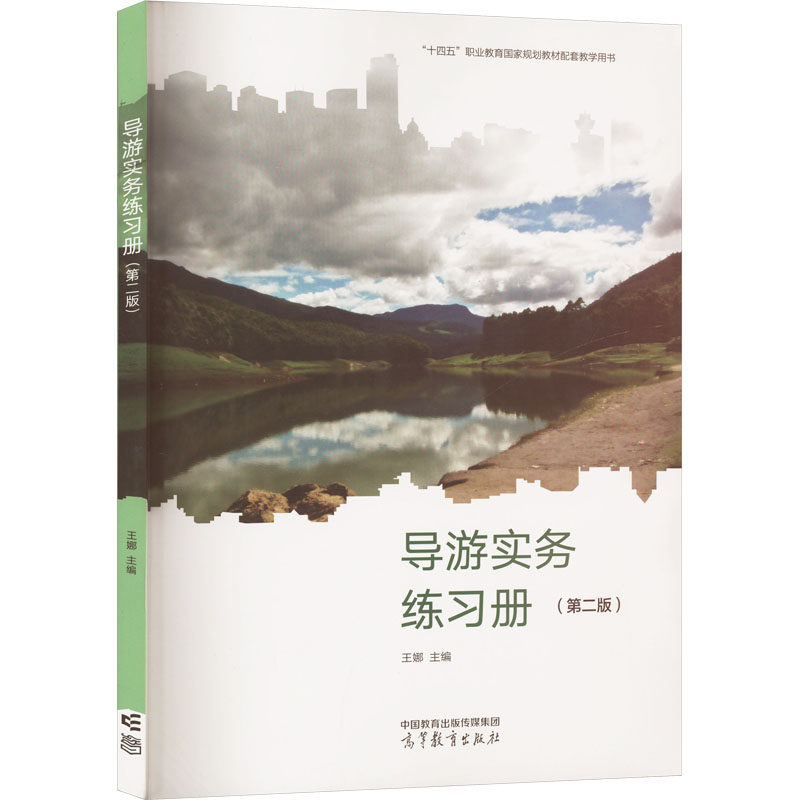 正版 导游实务练习册(第二版) 王娜 编 高等教育出版社 9787040516869