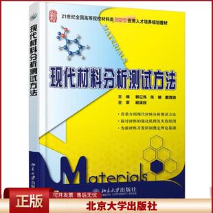 正版 现代材料分析测试方法(21世纪全国高等院校材料类创新型应用人才培养规划教材) 郭立伟 北京大学出版社 9787301234990