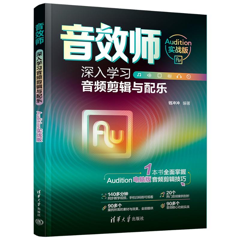 正版 音效师 深入学习音频剪辑与配乐 Audition实战版 钱冲冲 编 清华大学出版社 9787302661580