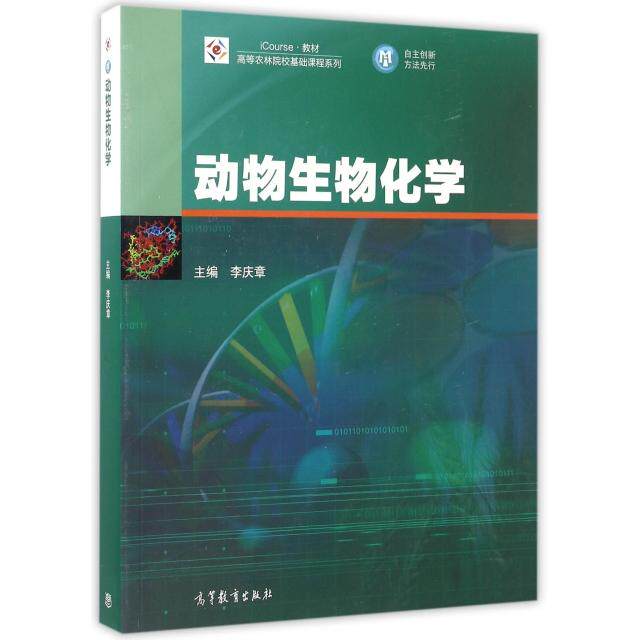 正版 动物生物化学(iCourse教材)/高等农林院校基础课程系列 李庆章 高等教育 9787040451009