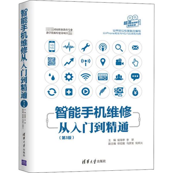 正版 智能手机维修从入门到精通(第3版) 侯海亭 清华大学出版社 9787302562528