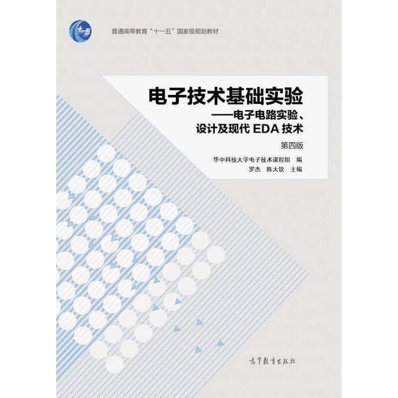 正版 电子技术基础实验（第4版）：电子电路实验、设计及现代EDA技术 罗杰 高等教育出版社 9787040466065