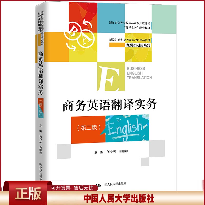 正版 商务英语翻译实务第2版何少庆余姗姗中国人民大学出版社 何少庆 余姗姗 中国人民大学出版社 9787300307831