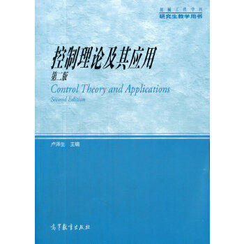正版 控制理论及其应用（第二版） 卢泽生 高等教育出版社 9787040452662