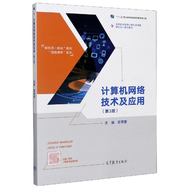 正版 计算机网络技术及应用(第3版高等职业教育计算机类课程新形态一体化教材)/新形态一体化 编者:陈雪蓉|责编:吴鸣飞 高等教育 9