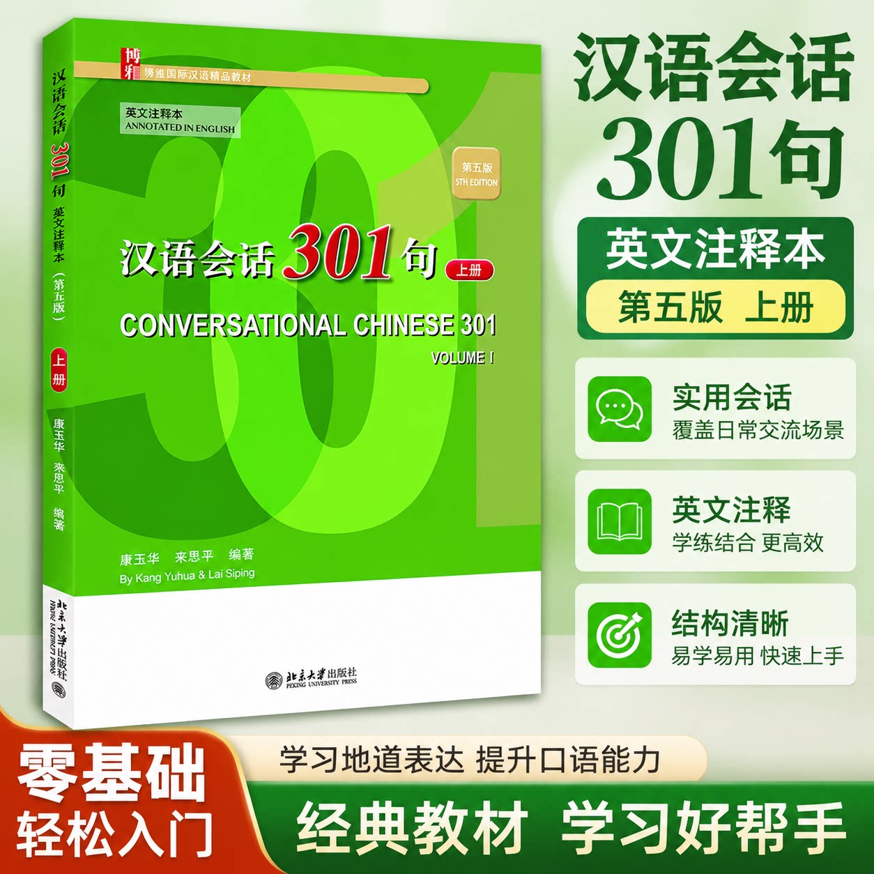 汉语会话301句第5版第五版英文注释本上册 康玉华 博雅对外汉语精品教材 初学汉语外国人速成教材汉语基本语法