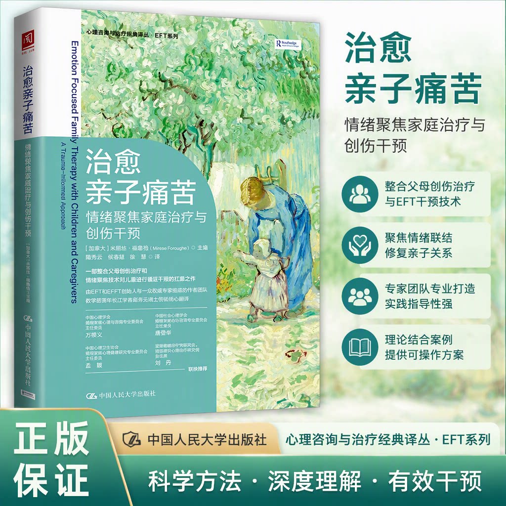 治愈亲子痛苦 情绪聚焦家庭治疗与创伤干预 (加)米丽丝·福鲁格 编 蔺秀云,侯香凝,徐慧 译 中国人民大学出版社 9787300332185