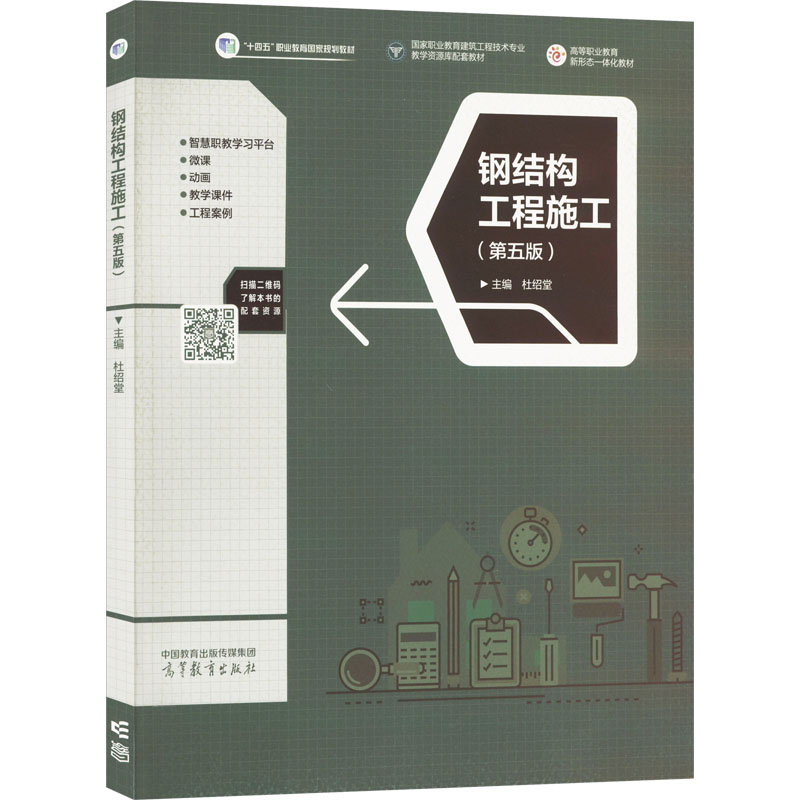 正版 钢结构工程施工(第5版) 杜绍堂 高等教育出版社 9787040600407