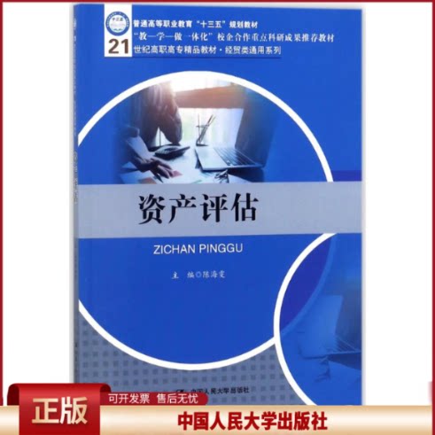 正版 资产评估/陈海雯/21世纪高职高专精品教材.经贸类通用系列 陈海雯 中国人民大学出版社有限公司 9787300252803