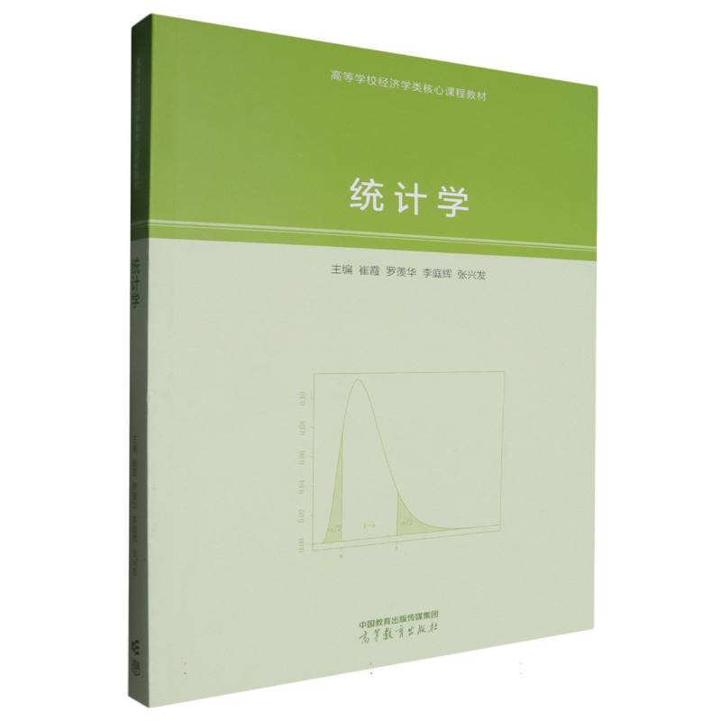 正版 统计学 编者:崔霞//罗羡华//李庭辉//张兴发| 高等教育 9787040627923