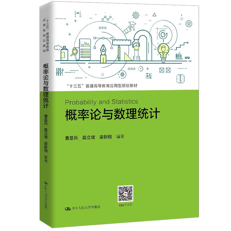 正版 概率论与数理统计 曹显兵莫立坡梁新刚 中国人民大学出版社 9787300288024